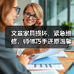 文章家具损坏,紧急维修,师傅巧手还原温馨家园(图3) 文章家具损坏,紧急维修,师傅巧手还原温馨家园(图3)