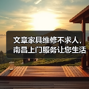 文章家具维修不求人,南昌上门服务让您生活无忧(图1) 文章家具维修不求人,南昌上门服务让您生活无忧(图1)
