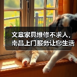 文章家具维修不求人,南昌上门服务让您生活无忧(图4) 文章家具维修不求人,南昌上门服务让您生活无忧(图4)