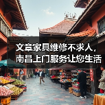 文章家具维修不求人,南昌上门服务让您生活无忧(图2) 文章家具维修不求人,南昌上门服务让您生活无忧(图2)