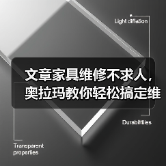 文章家具维修不求人,奥拉玛教你轻松搞定维修技巧(图2) 文章家具维修不求人,奥拉玛教你轻松搞定维修技巧(图2)