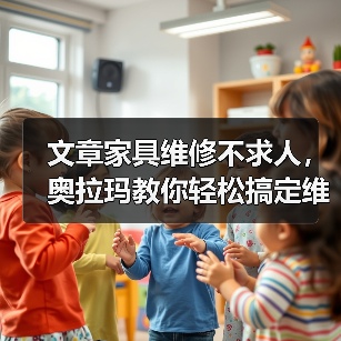 文章家具维修不求人,奥拉玛教你轻松搞定维修技巧(图1) 文章家具维修不求人,奥拉玛教你轻松搞定维修技巧(图1)