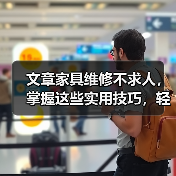 文章家具维修不求人,掌握这些实用技巧,轻松焕新家居生活(图1) 文章家具维修不求人,掌握这些实用技巧,轻松焕新家居生活(图1)