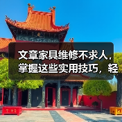 文章家具维修不求人,掌握这些实用技巧,轻松焕新家居生活(图3) 文章家具维修不求人,掌握这些实用技巧,轻松焕新家居生活(图3)