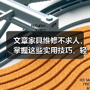 文章家具维修不求人,掌握这些实用技巧,轻松焕新家居生活(图2) 文章家具维修不求人,掌握这些实用技巧,轻松焕新家居生活(图2)
