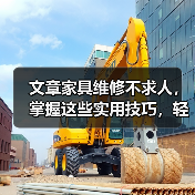 文章家具维修不求人,掌握这些实用技巧,轻松焕新家居生活(图4) 文章家具维修不求人,掌握这些实用技巧,轻松焕新家居生活(图4)