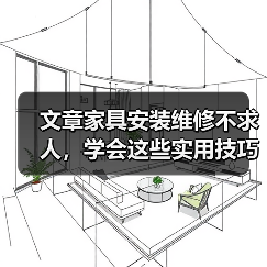 文章家具安装维修不求人,学会这些实用技巧轻松解决家居烦恼(图3) 文章家具安装维修不求人,学会这些实用技巧轻松解决家居烦恼(图3)
