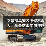 文章家具安装维修不求人,学会这些实用技巧轻松解决家居烦恼(图2) 文章家具安装维修不求人,学会这些实用技巧轻松解决家居烦恼(图2)