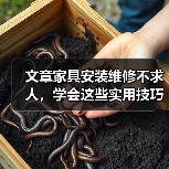 文章家具安装维修不求人,学会这些实用技巧轻松解决家居烦恼(图1) 文章家具安装维修不求人,学会这些实用技巧轻松解决家居烦恼(图1)