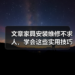 文章家具安装维修不求人,学会这些实用技巧轻松解决家居烦恼(图4) 文章家具安装维修不求人,学会这些实用技巧轻松解决家居烦恼(图4)
