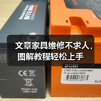 文章家具维修不求人,图解教程轻松上手(图4) 文章家具维修不求人,图解教程轻松上手(图4)