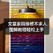 文章家具维修不求人,图解教程轻松上手(图3) 文章家具维修不求人,图解教程轻松上手(图3)