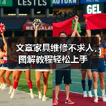 文章家具维修不求人,图解教程轻松上手(图1) 文章家具维修不求人,图解教程轻松上手(图1)