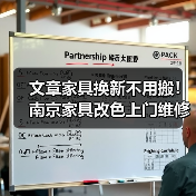 文章家具换新不用搬！南京家具改色上门维修，焕新家居一步到位（图2）