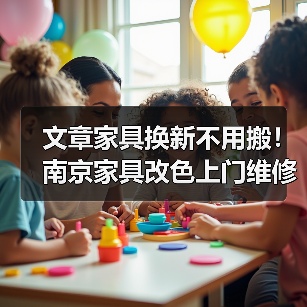 文章家具换新不用搬！南京家具改色上门维修，焕新家居一步到位（图3）