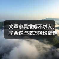 文章家具维修不求人,学会这些技巧轻松搞定家居难题(图2) 文章家具维修不求人,学会这些技巧轻松搞定家居难题(图2)