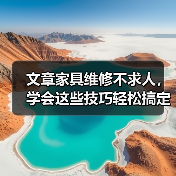 文章家具维修不求人,学会这些技巧轻松搞定家居难题(图1) 文章家具维修不求人,学会这些技巧轻松搞定家居难题(图1)
