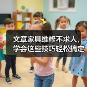 文章家具维修不求人,学会这些技巧轻松搞定家居难题(图4) 文章家具维修不求人,学会这些技巧轻松搞定家居难题(图4)