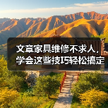 文章家具维修不求人,学会这些技巧轻松搞定家居难题(图3) 文章家具维修不求人,学会这些技巧轻松搞定家居难题(图3)