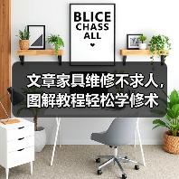 文章家具维修不求人,图解教程轻松学修术(图1) 文章家具维修不求人,图解教程轻松学修术(图1)