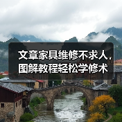 文章家具维修不求人,图解教程轻松学修术(图2) 文章家具维修不求人,图解教程轻松学修术(图2)