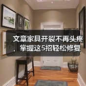 文章家具开裂不再头疼,掌握这5招轻松修复!(图3) 文章家具开裂不再头疼,掌握这5招轻松修复!(图3)