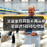 文章家具开裂不再头疼,掌握这5招轻松修复!(图4) 文章家具开裂不再头疼,掌握这5招轻松修复!(图4)