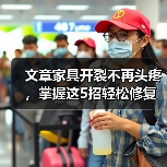 文章家具开裂不再头疼,掌握这5招轻松修复!(图2) 文章家具开裂不再头疼,掌握这5招轻松修复!(图2)