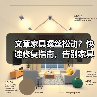 文章家具螺丝松动?快速修复指南,告别家具烦恼!(图3) 文章家具螺丝松动?快速修复指南,告别家具烦恼!(图3)