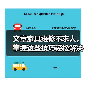 文章家具维修不求人,掌握这些技巧轻松解决家居难题(图2) 文章家具维修不求人,掌握这些技巧轻松解决家居难题(图2)