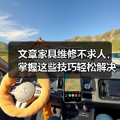 文章家具维修不求人,掌握这些技巧轻松解决家居难题(图1) 文章家具维修不求人,掌握这些技巧轻松解决家居难题(图1)