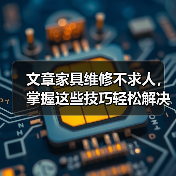 文章家具维修不求人,掌握这些技巧轻松解决家居难题(图4) 文章家具维修不求人,掌握这些技巧轻松解决家居难题(图4)