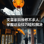 文章家具维修不求人,掌握这些技巧轻松解决家居难题(图3) 文章家具维修不求人,掌握这些技巧轻松解决家居难题(图3)