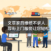 文章家具维修不求人,厚街上门服务让您轻松解决烦恼(图4) 文章家具维修不求人,厚街上门服务让您轻松解决烦恼(图4)