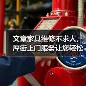 文章家具维修不求人,厚街上门服务让您轻松解决烦恼(图3) 文章家具维修不求人,厚街上门服务让您轻松解决烦恼(图3)