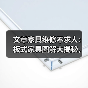 文章家具维修不求人:板式家具图解大揭秘,轻松学会在家修复技巧(图3) 文章家具维修不求人:板式家具图解大揭秘,轻松学会在家修复技巧(图3)