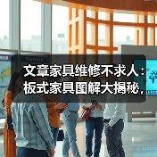 文章家具维修不求人:板式家具图解大揭秘,轻松学会在家修复技巧(图1) 文章家具维修不求人:板式家具图解大揭秘,轻松学会在家修复技巧(图1)