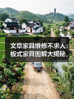 文章家具维修不求人:板式家具图解大揭秘,轻松学会在家修复技巧(图4) 文章家具维修不求人:板式家具图解大揭秘,轻松学会在家修复技巧(图4)