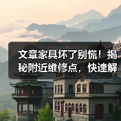 文章家具坏了别慌!揭秘附近维修点,快速解决家具问题(图2) 文章家具坏了别慌!揭秘附近维修点,快速解决家具问题(图2)