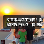 文章家具坏了别慌!揭秘附近维修点,快速解决家具问题(图4) 文章家具坏了别慌!揭秘附近维修点,快速解决家具问题(图4)