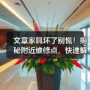 文章家具坏了别慌!揭秘附近维修点,快速解决家具问题(图3) 文章家具坏了别慌!揭秘附近维修点,快速解决家具问题(图3)