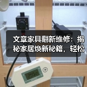 文章家具翻新维修：揭秘家居焕新秘籍，轻松拯救旧物焕发生机（图1）