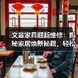 文章家具翻新维修：揭秘家居焕新秘籍，轻松拯救旧物焕发生机（图3）