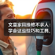 文章家具维修不求人:学会这些技巧和工具,轻松修复你的家(图3) 文章家具维修不求人:学会这些技巧和工具,轻松修复你的家(图3)