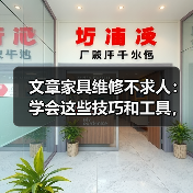 文章家具维修不求人:学会这些技巧和工具,轻松修复你的家(图2) 文章家具维修不求人:学会这些技巧和工具,轻松修复你的家(图2)