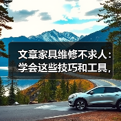 文章家具维修不求人:学会这些技巧和工具,轻松修复你的家(图4) 文章家具维修不求人:学会这些技巧和工具,轻松修复你的家(图4)