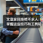 文章家具维修不求人，掌握这些技巧和工具轻松搞定（图1）