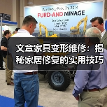 文章家具变形维修:揭秘家居修复的实用技巧与误区(图4) 文章家具变形维修:揭秘家居修复的实用技巧与误区(图4)