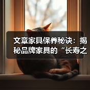 文章家具保养秘诀：揭秘品牌家具的“长寿之道（图4）
