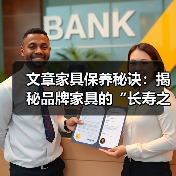 文章家具保养秘诀：揭秘品牌家具的“长寿之道（图2）